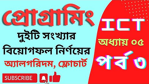অ্যালগরিদম ||ফ্লোচার্ট || দুটি সংখ্যার বিয়োগফল নির্ণয় || প্রোগ্রামিং || AHL Education || Part - 3