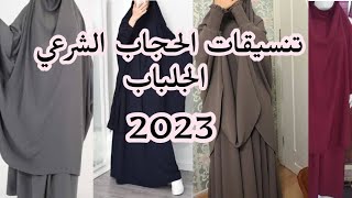 حجاب شرعي مع الاحدية والحقائب مشتريات من #الجلباب_2023 | في تلمسان 💗👑