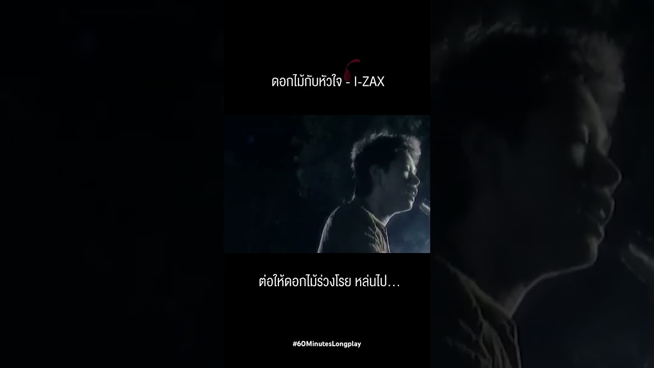 ต่อให้ดอกไม้ร่วงโรย หล่นไป.... #ไอแซก #ศิลปินยุค90 #ศิลปินยุค2000