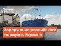 Задержание российского танкера в Украине | Радио Крым.Реалии