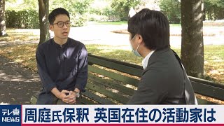 周庭氏保釈　香港リーダーがテレビ東京に激白（2020年8月12日）