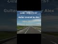 心の道 - ハーモニーワールド - Guitar covered by Alex #Shorts