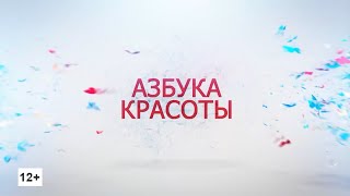 Программа «Азбука красоты»