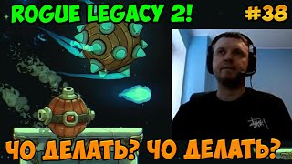 Папич играет в Rogue Legacy 2! Чо делать? 38