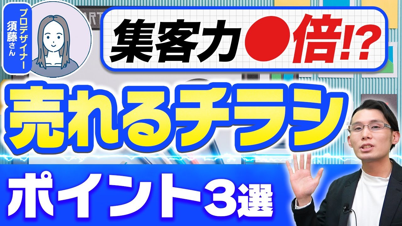 【集客力UP】売れるチラシ作成のコツとは？3つのコツを解説【クラウドワークス】
