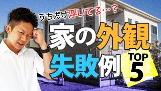 【やってしまった】大失敗の外観TOP5！建ててからでは遅いです！