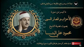 الشيخ محمود علي البنا و ما تيسر من سورة الأحزاب و قصار السور