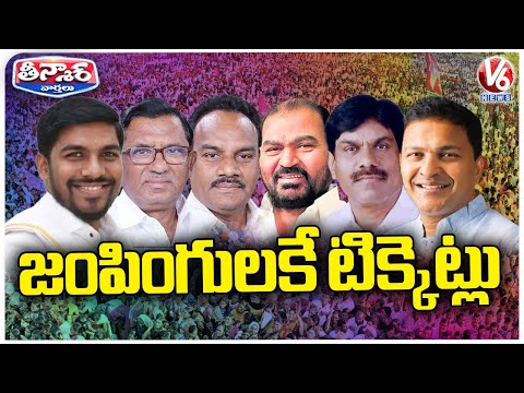 BJP Party Is Giving Parliament Tickets To Newly Joined Members | V6 Teenmaar - V6NEWSTELUGU