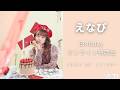 えなぴ26歳になるってよ!えなぴBirthdayオンライン特典会