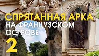 Спрятанная арка на французском острове. Все равно проникли и читаем надписи. Оратории. Форт звезда.