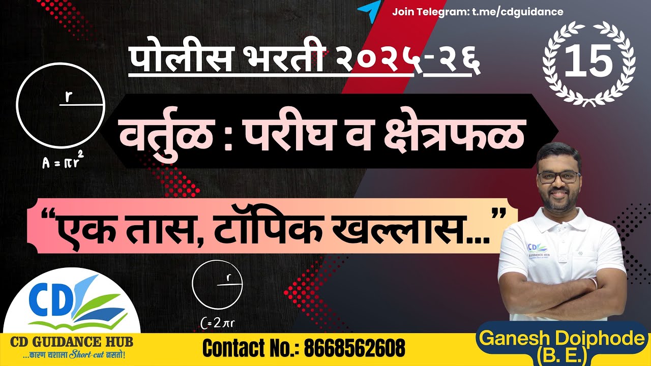 वर्तुळ : परीघ आणि क्षेत्रफळ | पोलीस भरती २०२५-२६ | Ganesh Doiphode