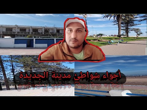 أجواء شاطئ الجديدة في فصل الشتاء رائعة جدا