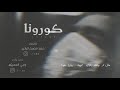 شيلة كورونا راعي العمريه حصريا 2021