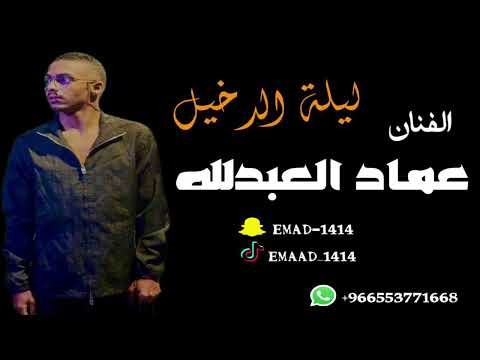عماد العبدالله نسم علينا الهوى ليلة بن دخيل 2023