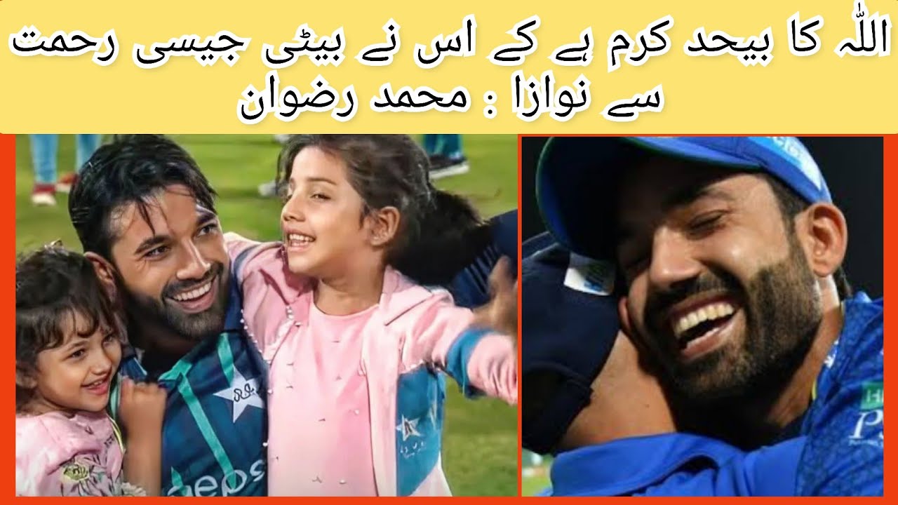 Pakistani Famous cricketer Muhammad Rizwan Blessed with a baby girl 💕 ...