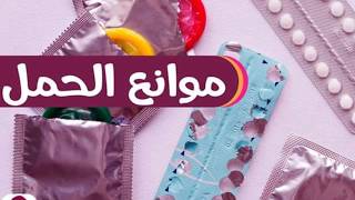 موانع الحمل les contraceptifs