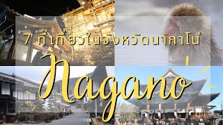 แนะนำ 7 ที่เที่ยวในจังหวัดนากาโน่ #เที่ยวญี่ปุ่น