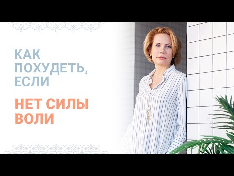 Как сесть на диету если нет силы воли в домашних условиях