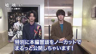 横浜流星＆佐野勇斗のコメントも！『嘘喰い』本編オープニング映像（ノーカット）