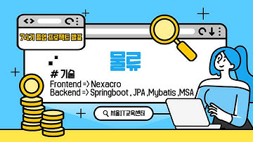 74기 졸업프로젝트 발표 넥사크로 Nexacro 스프링부트 Springboot  JPA Mybatis MSA를 적용한 물류 프로젝트발표 영상