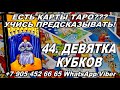 44. ДЕВЯТКА КУБКОВ/ЧАШ - САМОЕ ПОЛНОЕ ЗНАЧЕНИЕ КАРТ! КУРС ОБУЧЕНИЯ ГАДАНИЮ НА ТАРО!/онлайн таро