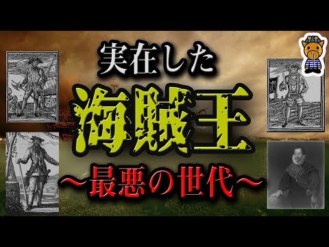 過去に存在した最強最悪の海賊たち