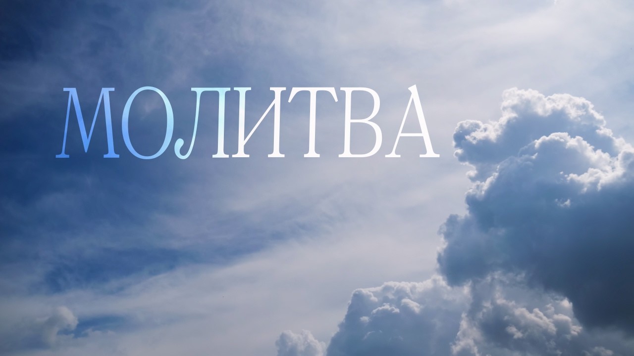 МОЛИТВА -- (Official Music Video) ХРИСТИАНСКАЯ ПЕСНЯ