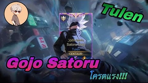 ROV : Solo Rank | รีวิวสกิน Gojo Satoru !!! | โครตแรง!!!