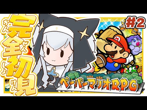 【ペーパーマリオRPG】#2 完全初見┊ めっちゃ面白い神ゲーがあるらしい【#ぶいぱい┊#鍵宮シエル】 video thumb