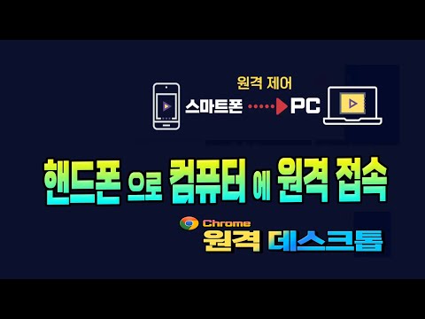 스마트폰으로 컴퓨터를 원격으로 접속 하여 이용하는 크롬 원격데스크탑 사용법 설명드립니다 