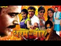 #DHARAMVEER #Bhojpuri Full Movie | #RaviKishan & #AmarUpadhyay | Superhit Action Movie धरम वीर