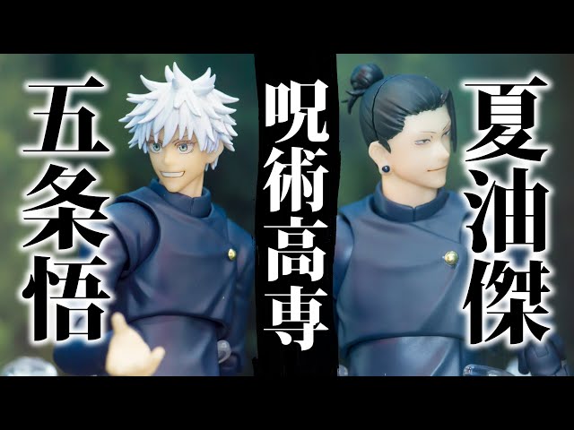 S.H.Figuarts GOJO＆GETO Jujutsu Technical High School / 五条＆夏油
