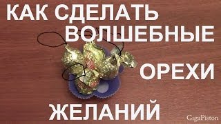 Как сделать волшебные орехи желаний в домашних условиях своими руками(В данном видео показано как из обычных грецких орехов можно сделать волшебные. Причем в каждом орехе будет..., 2013-12-24T05:12:13.000Z)