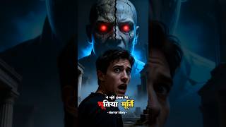 Hounted statue Horror Story | Ghost Story | Horror Story | Bhoot wala | @v2storyline #shorts
