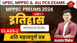 VARNA,SANSKAR,ANDJAIN,BUDDHIST, वर्ण,संस्कार,एवं जैन,बौद्ध IMPQUESTION|Unit1|MPPSC PRE-2024|