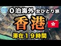 【女ひとり香港】王道も穴場も楽しんだぞ!【香港エクスプレス】