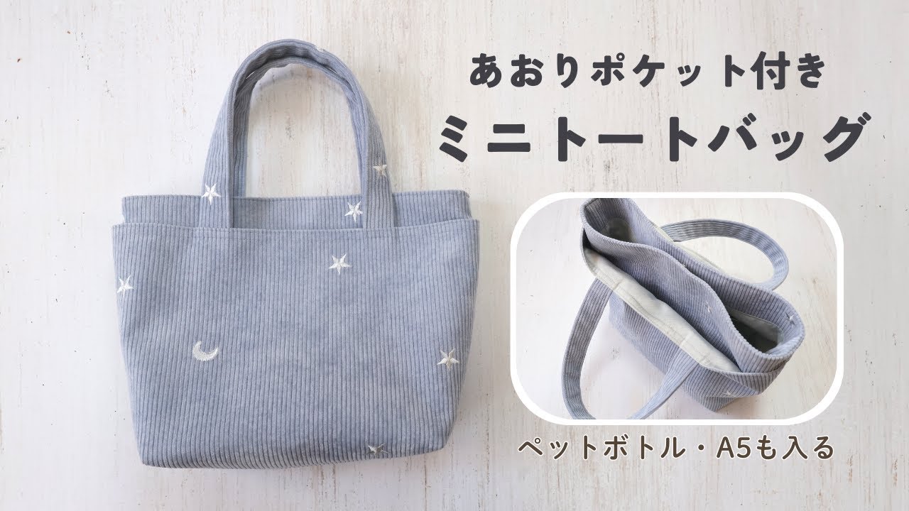 【みほってぃ】あおりポケット付きトートバッグL ハートステッチヌビキルト あおりポケット付きミニトートバッグの作り方｜普段使いにちょうどいい