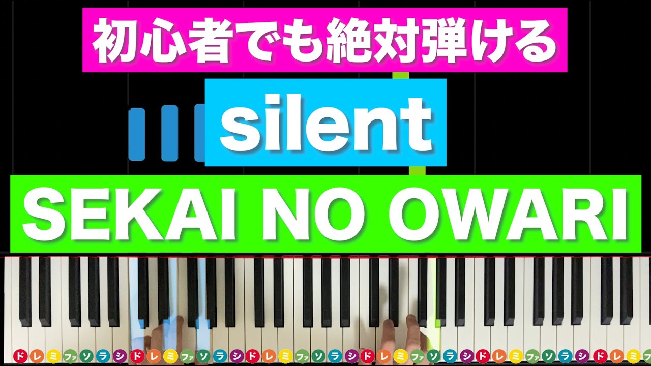 Silent Sekai No Owari 初心者でも絶対弾ける ピアノの弾き方 レベル Youtube
