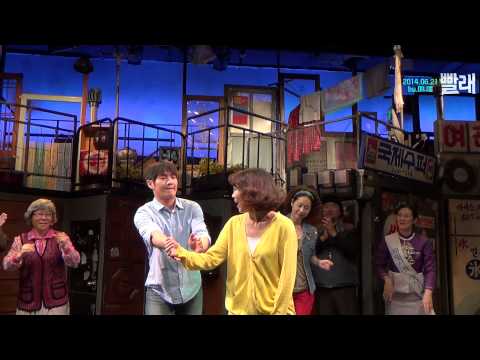 20140621_뮤지컬 빨래(CAST.김대현,차미연,김효숙,양미경,김희창,이서환,조훈,이예지)