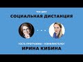 «Социальная дистанция» – 12 июня