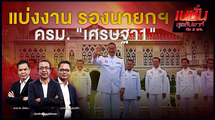 แบ่งงาน รองนายกฯ ครม. "เศรษฐา1" | เนชั่นสุดสัปดาห์ กับ 3 บก.