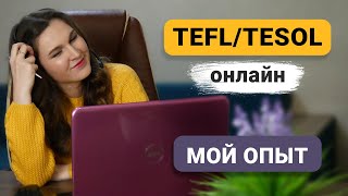 Как я проходила курс TEFL онлайн Как я проходила курс TEFL онлайн