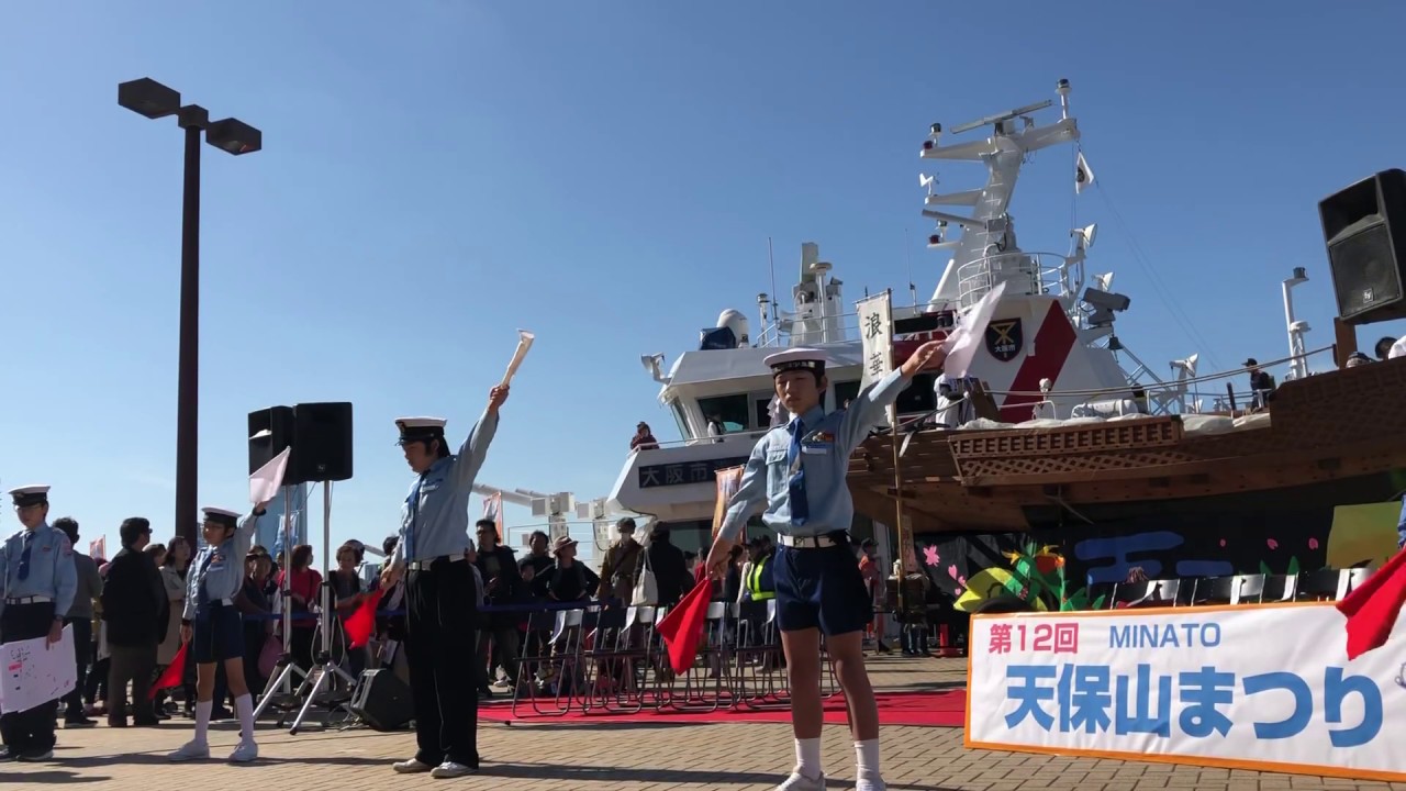 天保山まつり19 手旗信号デモンストレーション Youtube 天保山まつり19 手旗信号デモンストレーション Youtube