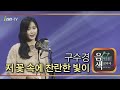 구수경 저 꽃 속에 찬란한 빛이 아이넷TV 음색
