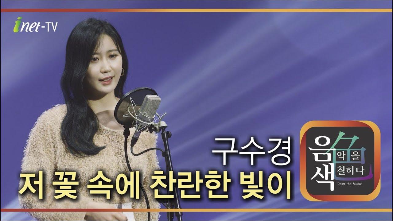 구수경 - 저 꽃 속에 찬란한 빛이 [아이넷TV 음색]