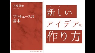 プロデュースの基本【木崎賢治】本の要約・まとめ【真夜中のZoom読書会】