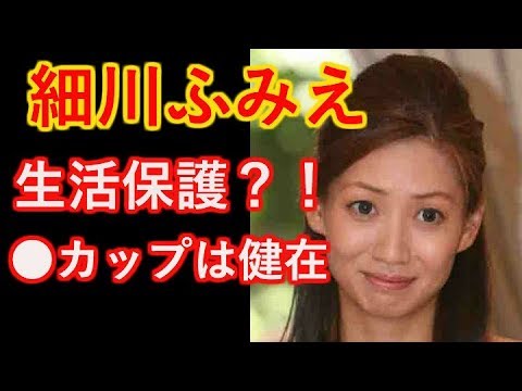 【細川ふみえ】生活保護スレスレも健在の●カップ