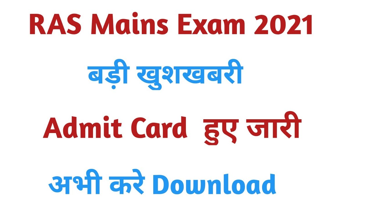 RAS Mains 2021 Admit Card जारी | rpsc ras mains admit card out 2021 |  राज्य में 110 परीक्षा केन्द्र