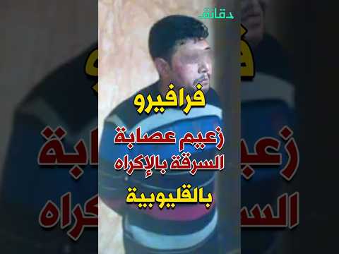 بقيادة فرافيرو عصابة منظمة للسرقة بالإكراه بودكاست الأشقيا دقائق