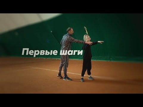 Видео: Теннис. Первые шаги.